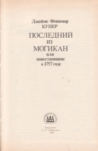 Последний Из Могикан
