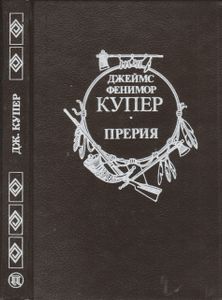 Прерия