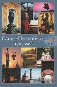 Санкт-Петербург 1703-2003