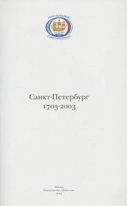 Санкт-Петербург 1703-2003
