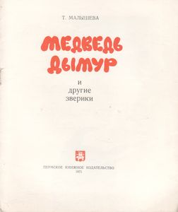 Медведь Дымур И Другие Зверики
