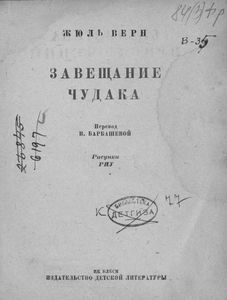 Завещание чудака