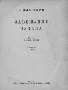 Завещание чудака