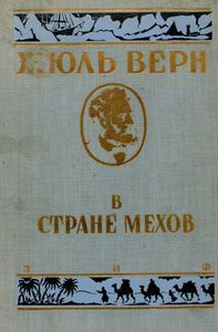 Собрание сочинений. Серия 1. Том 5. В стране мехов