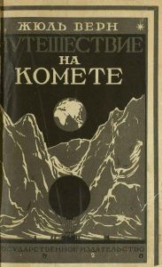 Путешествие на комете