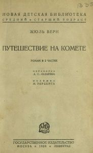 Путешествие на комете
