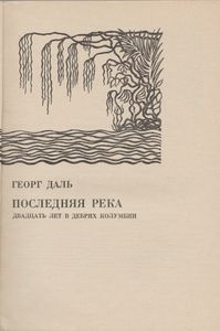 Последняя река. Двадцать лет в дебрях Колумбии