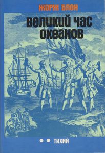 Великий Час Океанов: Тихий