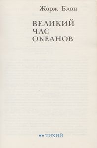 Великий Час Океанов: Тихий