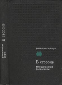 В Стороне. Сборник Скандинавских Радиопьес