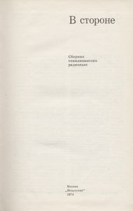 В Стороне. Сборник Скандинавских Радиопьес