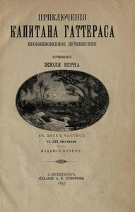 Приключенія капитана Гаттераса. Необыкновенное путешествіе