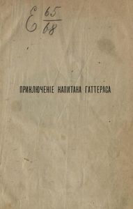 Приключенія капитана Гаттераса. Необыкновенное путешествіе