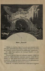 Приключенія капитана Гаттераса. Необыкновенное путешествіе