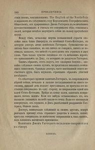 Приключенія капитана Гаттераса. Необыкновенное путешествіе