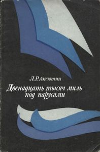 Двенадцать Тысяч Миль Под Парусами