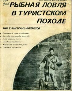 Рыбная Ловля В Туристском Походе