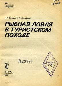 Рыбная Ловля В Туристском Походе