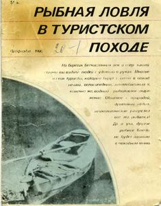 Рыбная Ловля В Туристском Походе