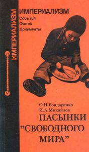 Пасынки "Свободного Мира"