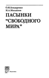 Пасынки "Свободного Мира"