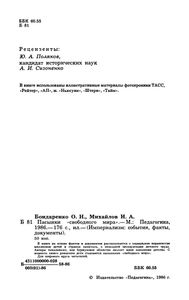 Пасынки "Свободного Мира"