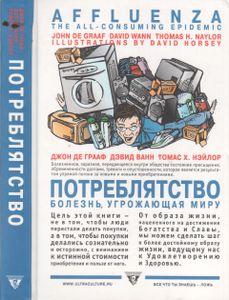 Потреблятство: Болезнь, Угрожающая Миру
