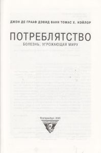 Потреблятство: Болезнь, Угрожающая Миру