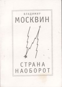 Страна Наоборот