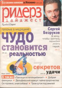 Ридерз Дайджест Март 2003
