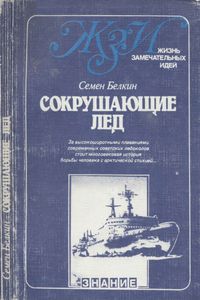 Сокрушающие Лед
