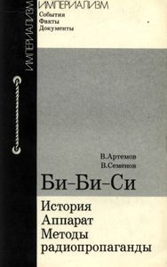 Би-Би-Си: История, Аппарат, Методы Радиопропаганды