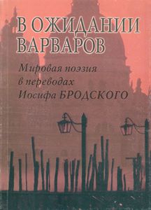 В Ожидании Варваров