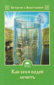 Как Себя Водой Лечить