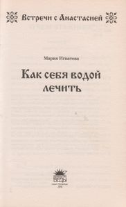 Как Себя Водой Лечить