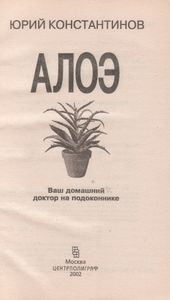 Алоэ. Ваш Домашний Доктор На Подоконнике.