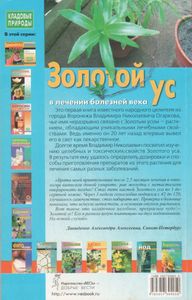 Золотой Ус В Лечении Болезней Века