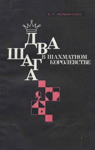 Два Шага В Шахматном Королевстве
