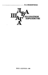 Два Шага В Шахматном Королевстве