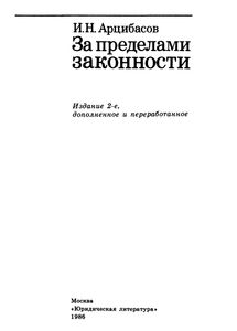 За Пределами Законности