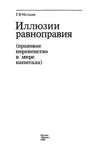 Иллюзии Равноправия
