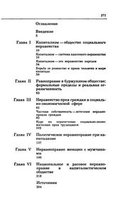 Иллюзии Равноправия