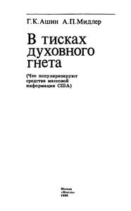 В Тисках Духовного Гнета (Что Популяризируют Средства Массовой Информации США)
