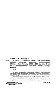В Тисках Духовного Гнета (Что Популяризируют Средства Массовой Информации США)