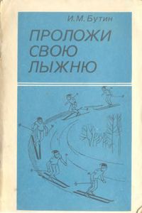 Проложи Свою Лыжню