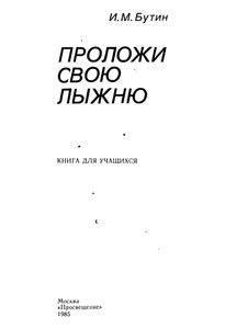 Проложи Свою Лыжню