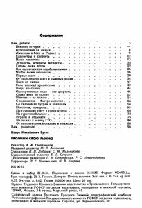 Проложи Свою Лыжню
