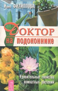 Доктор На Подоконнике. Удивительные Свойства Комнатных Растений.