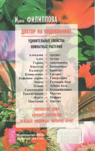 Доктор На Подоконнике. Удивительные Свойства Комнатных Растений.