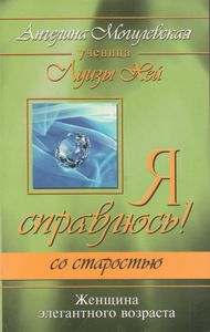 Я Справлюсь! Со Старостью: Женщина Элегантного Возраста